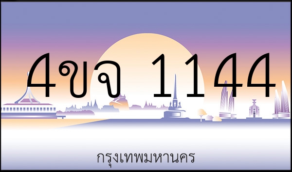 4ขจ 1144